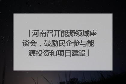 河南召开能源领域座谈会，鼓励民企参与能源投资和项目建设