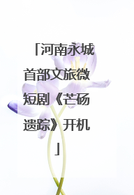 河南永城首部文旅微短剧《芒砀遗踪》开机