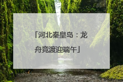 河北秦皇岛：龙舟竞渡迎端午