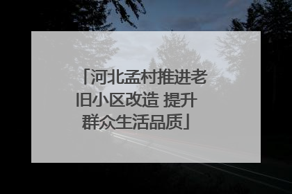 河北孟村推进老旧小区改造 提升群众生活品质