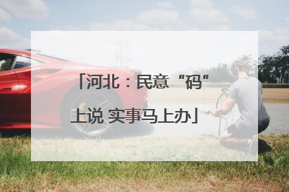 河北：民意“码”上说 实事马上办