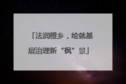 法润橙乡，绘就基层治理新“枫”景