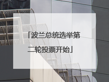 波兰总统选举第二轮投票开始