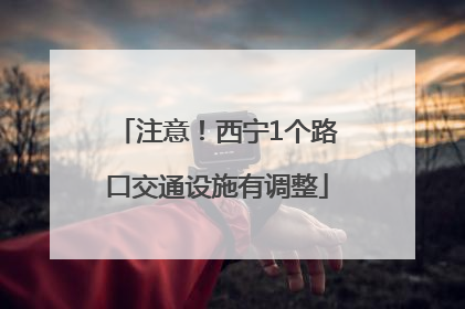 注意！西宁1个路口交通设施有调整