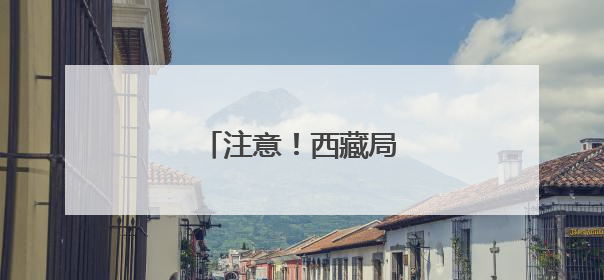 注意！西藏局地有大到暴雨