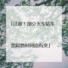 注意！部分火车站车票起售时间点有变