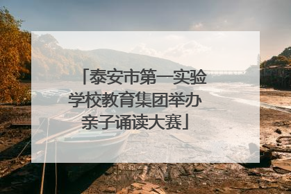 泰安市第一实验学校教育集团举办亲子诵读大赛