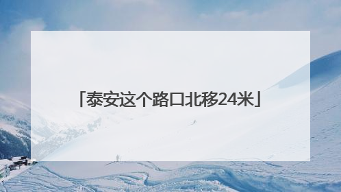 泰安这个路口北移24米