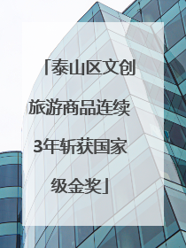 泰山区文创旅游商品连续3年斩获国家级金奖