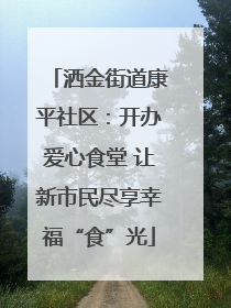 洒金街道康平社区：开办爱心食堂 让新市民尽享幸福“食”光