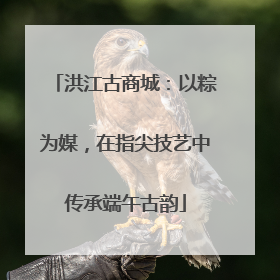 洪江古商城：以粽为媒，在指尖技艺中传承端午古韵
