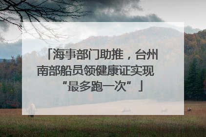 海事部门助推，台州南部船员领健康证实现“最多跑一次”