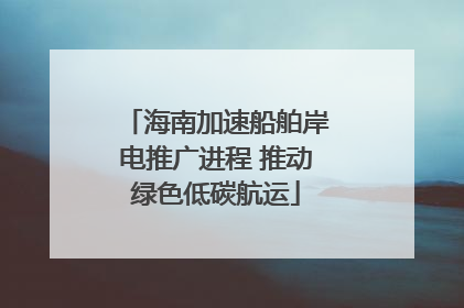 海南加速船舶岸电推广进程 推动绿色低碳航运