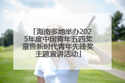 海南多地举办2025年度中国青年五四奖章暨新时代青年先锋奖主题宣讲活动