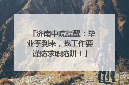 济南中院提醒：毕业季到来，找工作要谨防求职陷阱！