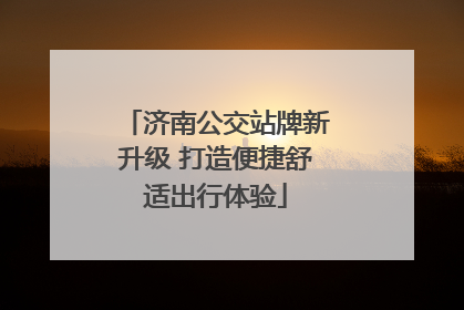 济南公交站牌新升级 打造便捷舒适出行体验