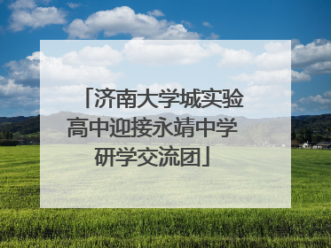 济南大学城实验高中迎接永靖中学研学交流团
