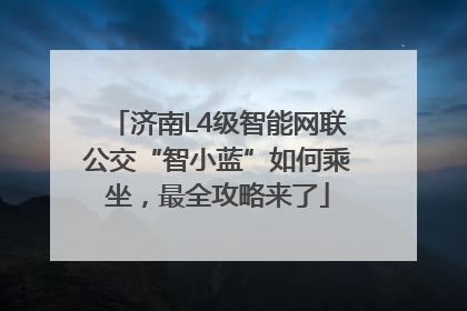 济南L4级智能网联公交“智小蓝”如何乘坐，最全攻略来了