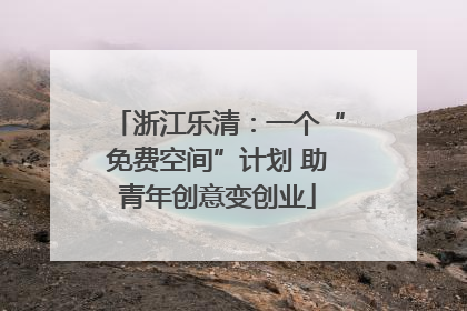 浙江乐清：一个“免费空间”计划 助青年创意变创业