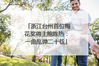浙江台州首位梅花奖得主鲍陈热：一曲乱弹二十载