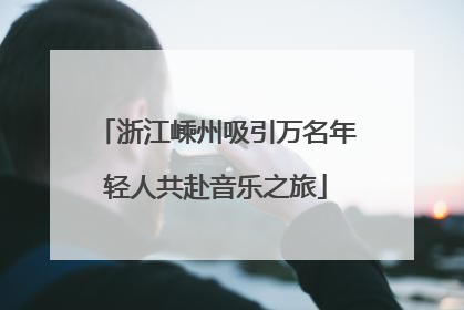 浙江嵊州吸引万名年轻人共赴音乐之旅
