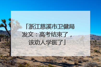 浙江慈溪市卫健局发文：高考结束了，该劝人学医了