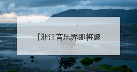 浙江音乐界即将聚首金东：致敬施光南，共筑音乐共富路