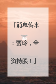 消息传来：贾玲，全资持股！
