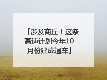 涉及商丘！这条高速计划今年10月份建成通车