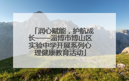 润心赋能，护航成长——淄博市博山区实验中学开展系列心理健康教育活动