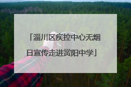 淄川区疾控中心无烟日宣传走进黉阳中学