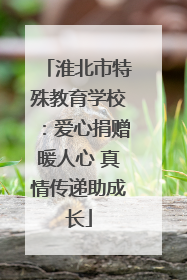 淮北市特殊教育学校：爱心捐赠暖人心 真情传递助成长