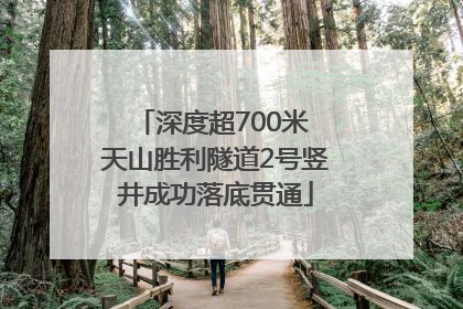 深度超700米 天山胜利隧道2号竖井成功落底贯通