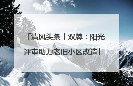 清风头条丨双牌：阳光评审助力老旧小区改造