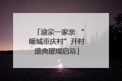 渝蒙一家亲 “暖城重庆村”开村盛典璀璨启幕