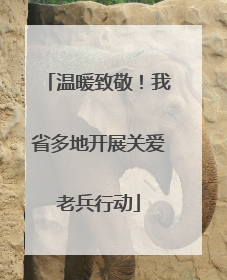 温暖致敬！我省多地开展关爱老兵行动
