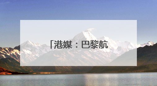 港媒：巴黎航展首现事实上的“中国馆”
