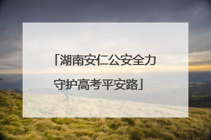 湖南安仁公安全力守护高考平安路