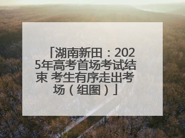 湖南新田：2025年高考首场考试结束 考生有序走出考场（组图）