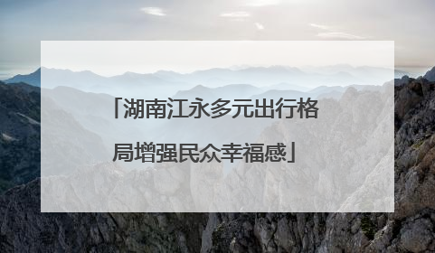 湖南江永多元出行格局增强民众幸福感