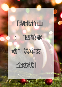 湖北竹山：“四轮驱动”筑牢安全防线