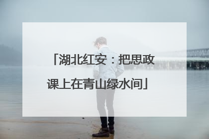湖北红安：把思政课上在青山绿水间