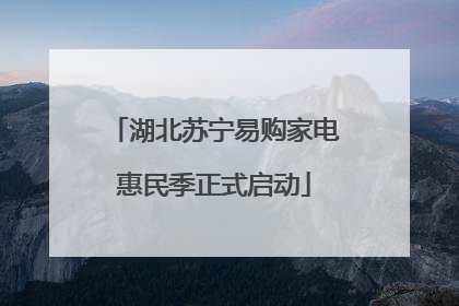 湖北苏宁易购家电惠民季正式启动