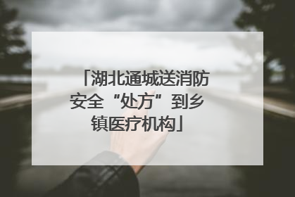 湖北通城送消防安全“处方”到乡镇医疗机构
