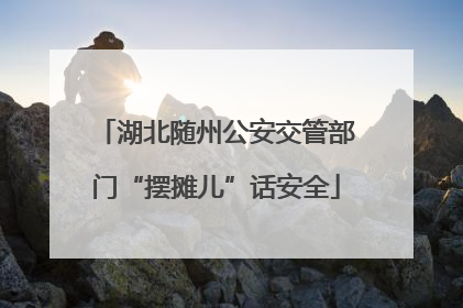 湖北随州公安交管部门“摆摊儿”话安全