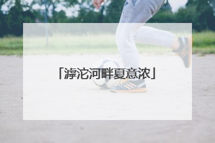 滹沱河畔夏意浓