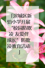 滨城区新怡小学开展“校园防欺凌 友爱伴成长”防欺凌教育活动
