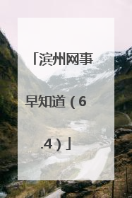 滨州网事早知道（6.4）