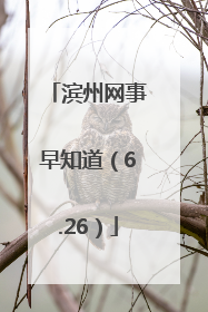滨州网事早知道（6.26）