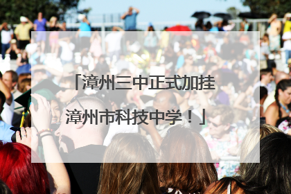 漳州三中正式加挂漳州市科技中学！
